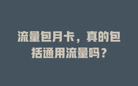 流量包月卡，真的包括通用流量吗？