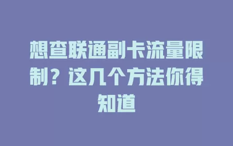 想查联通副卡流量限制？这几个方法你得知道