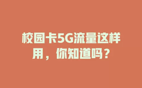 校园卡5G流量这样用，你知道吗？