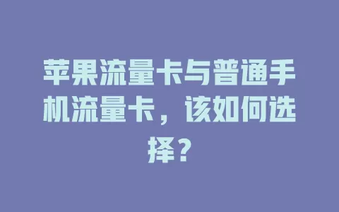 苹果流量卡与普通手机流量卡，该如何选择？