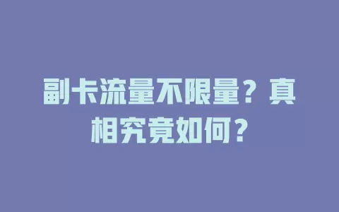 副卡流量不限量？真相究竟如何？