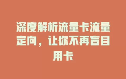 深度解析流量卡流量定向，让你不再盲目用卡