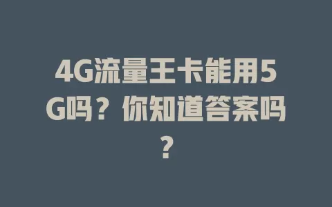 4G流量王卡能用5G吗？你知道答案吗？