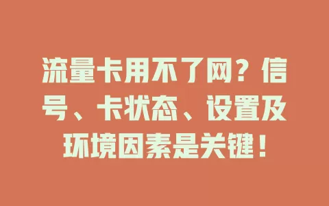 流量卡用不了网？信号、卡状态、设置及环境因素是关键！