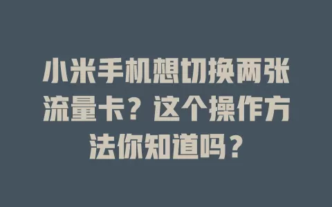 小米手机想切换两张流量卡？这个操作方法你知道吗？