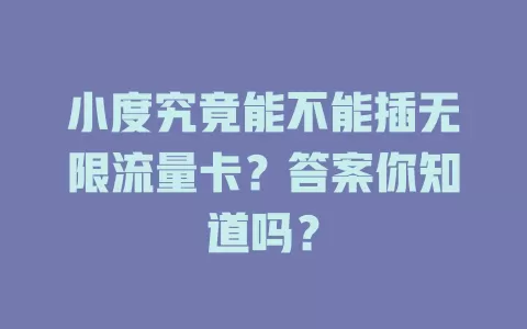 小度究竟能不能插无限流量卡？答案你知道吗？