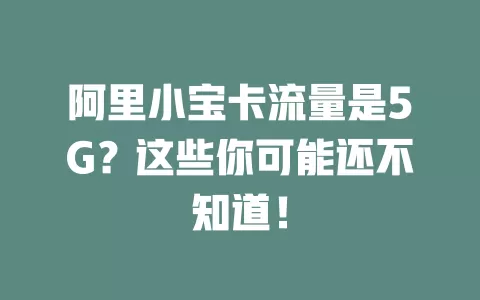阿里小宝卡流量是5G？这些你可能还不知道！