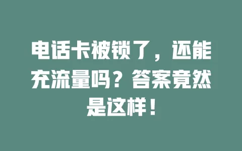 电话卡被锁了，还能充流量吗？答案竟然是这样！