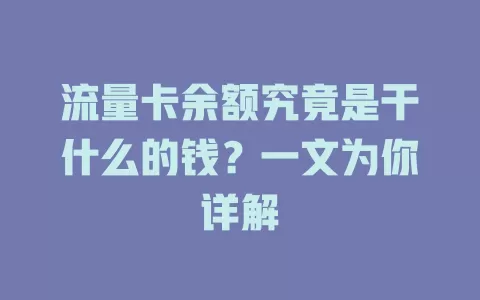 流量卡余额究竟是干什么的钱？一文为你详解