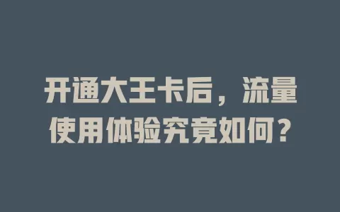 开通大王卡后，流量使用体验究竟如何？