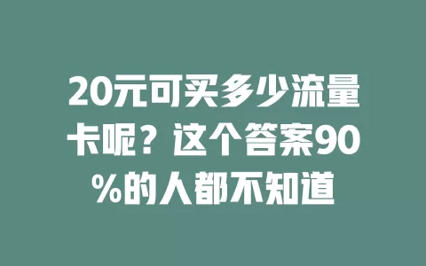20元可买多少流量卡呢？这个答案90%的人都不知道