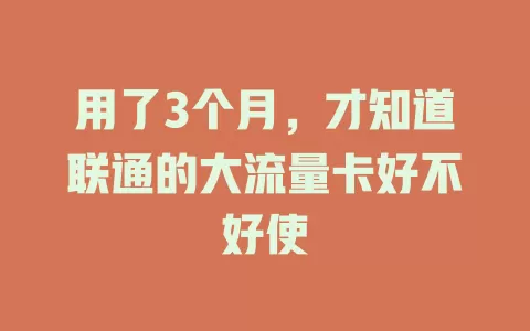 用了3个月，才知道联通的大流量卡好不好使