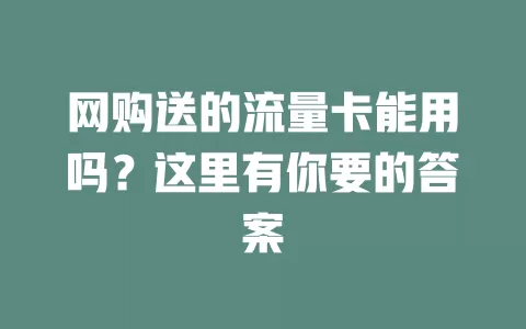 网购送的流量卡能用吗？这里有你要的答案