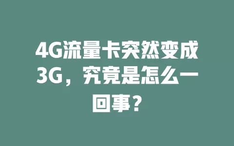 4G流量卡突然变成3G，究竟是怎么一回事？