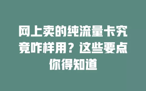网上卖的纯流量卡究竟咋样用？这些要点你得知道