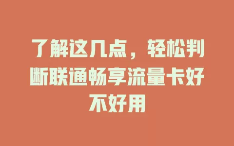 了解这几点，轻松判断联通畅享流量卡好不好用