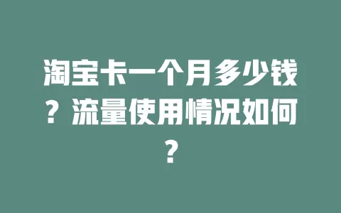 淘宝卡一个月多少钱？流量使用情况如何？