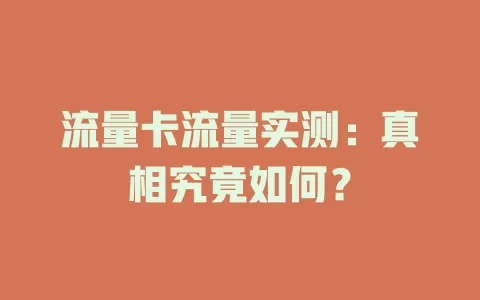 流量卡流量实测：真相究竟如何？