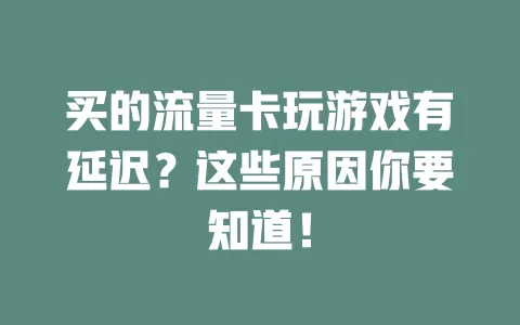 买的流量卡玩游戏有延迟？这些原因你要知道！