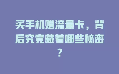 买手机赠流量卡，背后究竟藏着哪些秘密？