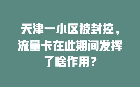 天津一小区被封控，流量卡在此期间发挥了啥作用？