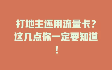 打地主还用流量卡？这几点你一定要知道！