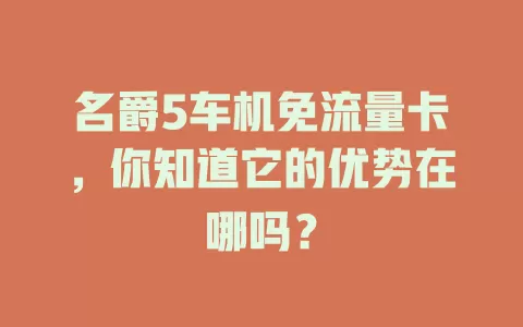 名爵5车机免流量卡，你知道它的优势在哪吗？