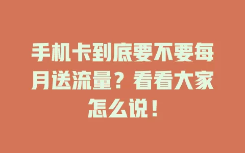 手机卡到底要不要每月送流量？看看大家怎么说！
