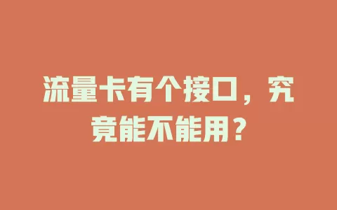 流量卡有个接口，究竟能不能用？