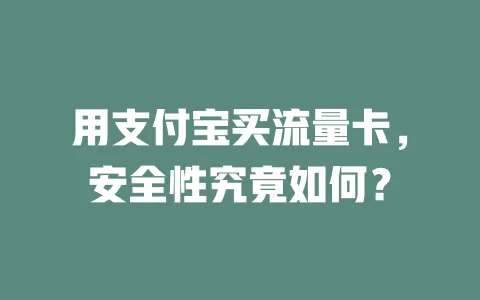 用支付宝买流量卡，安全性究竟如何？
