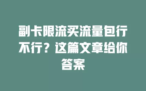 副卡限流买流量包行不行？这篇文章给你答案