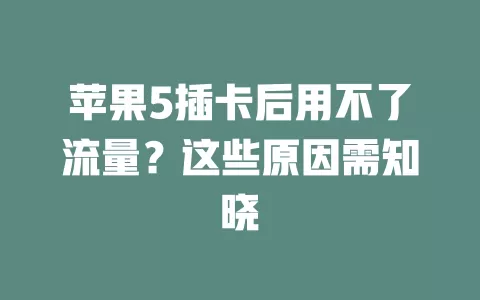 苹果5插卡后用不了流量？这些原因需知晓