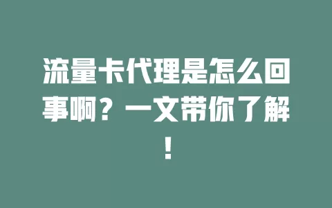 流量卡代理是怎么回事啊？一文带你了解！