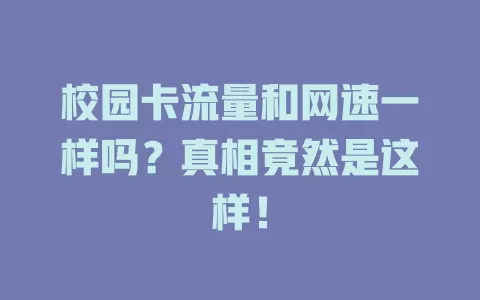 校园卡流量和网速一样吗？真相竟然是这样！
