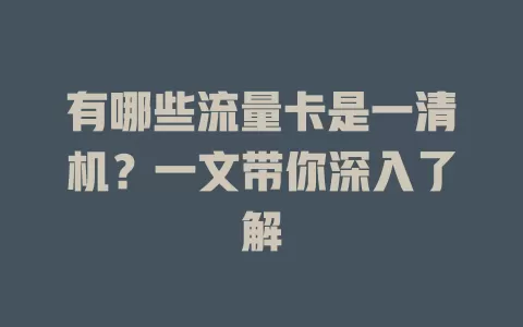 有哪些流量卡是一清机？一文带你深入了解