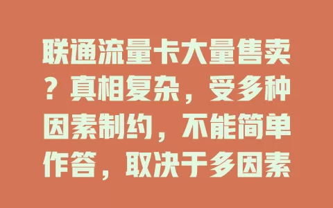 联通流量卡大量售卖？真相复杂，受多种因素制约，不能简单作答，取决于多因素考量及网络服务平衡