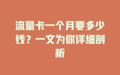 流量卡一个月要多少钱？一文为你详细剖析