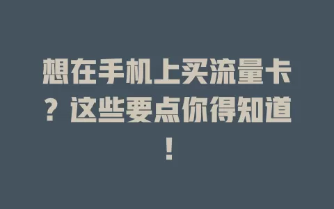 想在手机上买流量卡？这些要点你得知道！