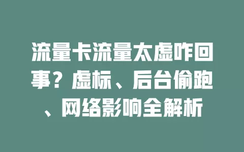 流量卡流量太虚咋回事？虚标、后台偷跑、网络影响全解析