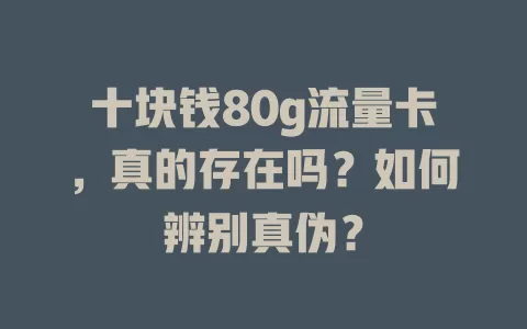 十块钱80g流量卡，真的存在吗？如何辨别真伪？
