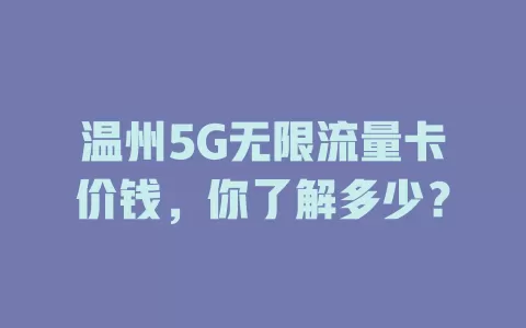 温州5G无限流量卡价钱，你了解多少？