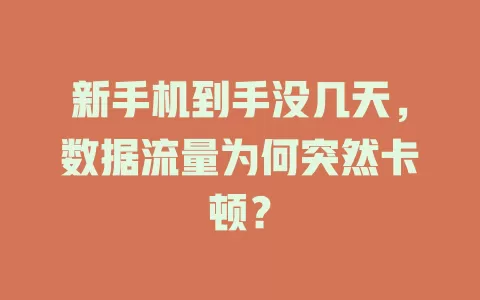 新手机到手没几天，数据流量为何突然卡顿？
