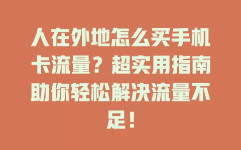 人在外地怎么买手机卡流量？超实用指南助你轻松解决流量不足！