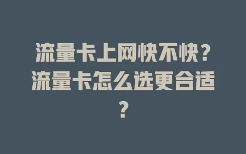 流量卡上网快不快？流量卡怎么选更合适？