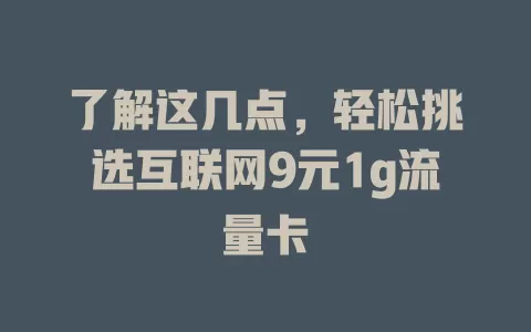 了解这几点，轻松挑选互联网9元1g流量卡