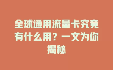 全球通用流量卡究竟有什么用？一文为你揭秘