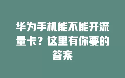 华为手机能不能开流量卡？这里有你要的答案