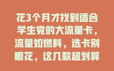 花3个月才找到适合学生党的大流量卡，流量如燃料，选卡别眼花，这几款超划算！