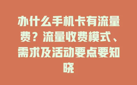 办什么手机卡有流量费？流量收费模式、需求及活动要点要知晓