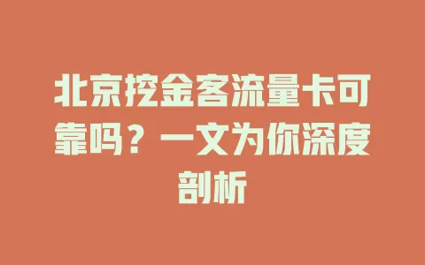 北京挖金客流量卡可靠吗？一文为你深度剖析